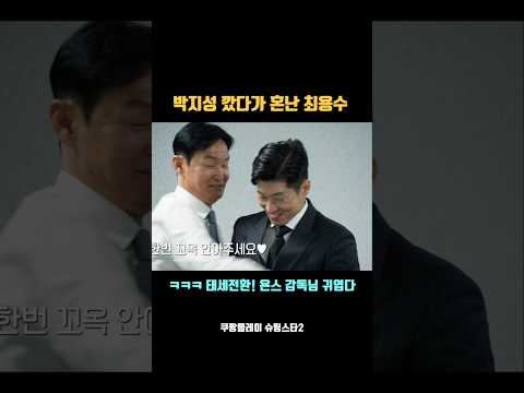 최용수 태세전환 귀염짤 ㅋㅋ