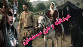 داستان ترسناک عبدالله و جن مسلمان _ حکایت ماورایی