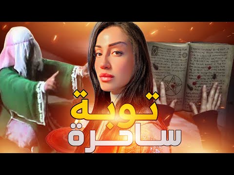 قصة أخطر شوافة، كيفاش دخلات لهاد العالم، وكيفاش كانت كتسحر للناس- قصة حقيقية