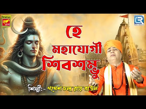 হে মহাযোগী শিবসম্ভু | Hey Mahayogi Shibsambhu | Ganesh Chandra Roy Baul | Shib Bhajan