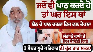 ਜਦੋਂ ਵੀ ਪਾਠ ਕਰਦੇ ਹੋ ਤਾਂ ਘਰ ਇਸ ਥਾਂ ਬੈਠ ਕੇ ਪਾਠ ਕਰਨਾ ਫਿਰ ਫਲ #kathavichar #darbarsahib #gurbanishabad