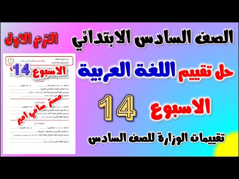 حل التقييم الاسبوعي الاسبوع الرابع عشر عربي للصف السادس الابتدائي | حل تقييم الاسبوع ال 14 لغه عربيه