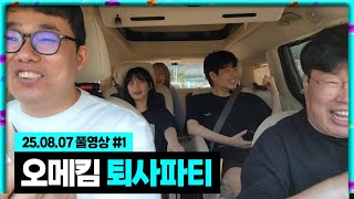 오메킴 엑셀 퇴사파티 갑니다 [25.08.07 #1]