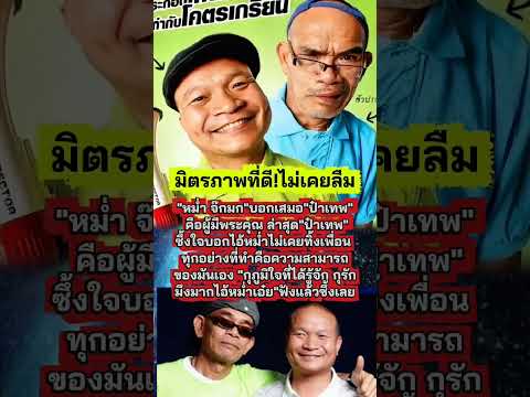 มิตรภาพที่ดี#เทพโพธิ์งาม #หม่ำจ๊กมก #ข่าววันนี้ล่าสุด #ข่าวบันเทิง #ตลก