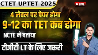uptet ctet चार लेवल पर परीक्षा एनसीटीई का स्पष्टिकरण अब कैसे होगी नई भर्ती