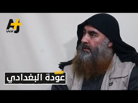 في أول ظهور له منذ 5 سنوات.. أبو بكر البغدادي زعيم تنظيم الدولة يتوعد بـ "الثأر"