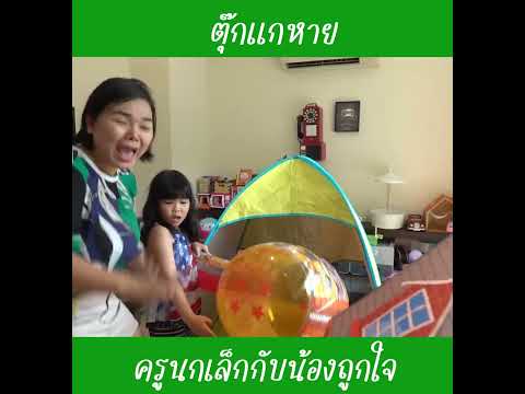 ตุ๊กแกหาย ep1 | น้องถูกใจ