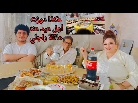 شاهدو صفصف كيفاش دوزات العيد مع عائلة راجلها هاد العيد فعلا الحولي ماكاينش ولكن اللمة العائلية كاينة