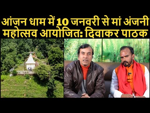 आंजन धाम में 10 जनवरी से मां अंजनी महोत्सव आयोजित: दिवाकर पाठक | Azad Sipahi