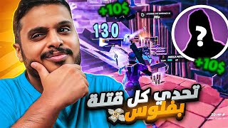 كل قتله بـ10 ريال في فورت نايت 🔥💸 Fortnite !!
