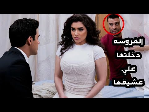 العروسه دخلتها كانت علي عشيقها بدال العريس بطريقه احتار فيها ابليس