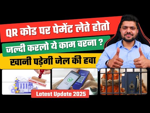 दुकान पर QR कोड से पेमेंट लेने वाले सावधान | business QR code payment Accept IMP Point UPI Payment