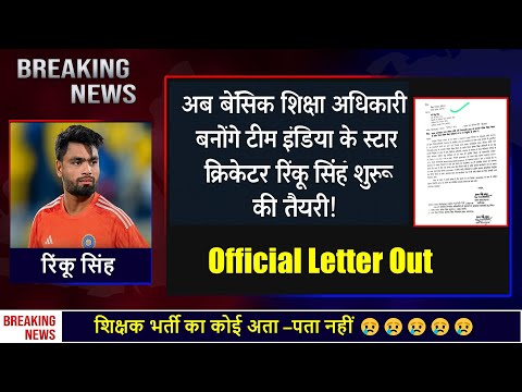 BSA बेसिक शिक्षा अधिकारी बनेंगे टीम इंडिया के स्टार क्रिकेटर रिंकू सिंह || Latest News