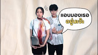 แอบมองมาตั้งนาน สุดท้ายเธอมี..!?
