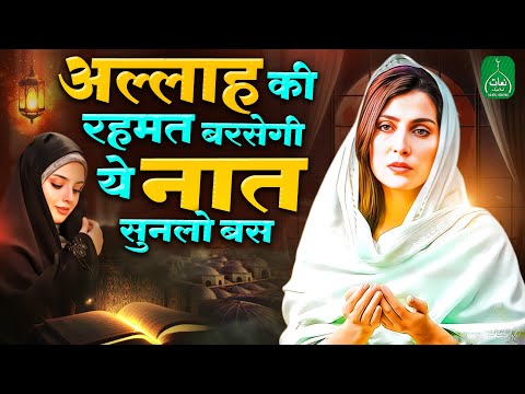 अल्लाह की रहमत बरसेगी ये नात सुनलो बस | New Naat Sharif 2024 |Humko Bulana Ya Rasul | New Naat 2024