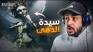 Little Nightmares III  The Backstage  | اللعبة رجعت لمسار الرعب