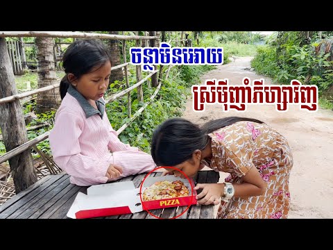 ចន្ថាមិនអោយស្រីមុីញាំភីហ្សាវិញ