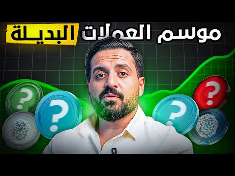 ابشروا بالخير : موسم العملات البديلة على الأبواب وهذا ماسيحدث !