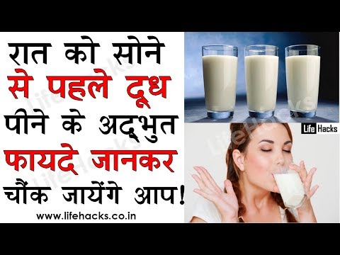 रात को सोते वक़्त दूध पीने के 7 बेहतरीन फ़ायदे जान जाओगे तो आज से पीने लगोगे | Benefits Of Milk |