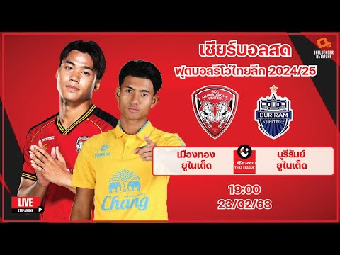 LiveScore!ฟุตบอลรีโว่ไทยลีก202425เมืองทองยูไนเต็ดvsบุรีรัมย์ MFD BallThai LiveScore!ฟุตบอลรีโว่ไทยลีก202425เมืองทองยูไนเต็ดvsบุรีรัมย์