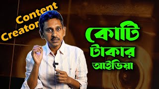কোন বিষয়ে কন্টেন্ট ক্রিয়েট করলে কোটি আয় হবে । Earn Crores of Taka by Creating Digital Content