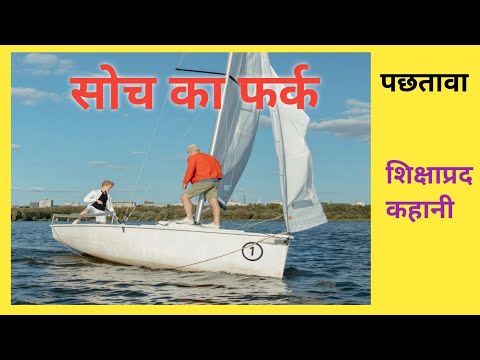 सोच का फर्क || प्रेरक कहानी ||Suvichar || Motivational Hindi Story || True Story ||