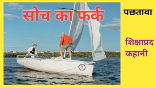 सोच का फर्क || प्रेरक कहानी ||Suvichar || Motivational Hindi Story || True Story ||
