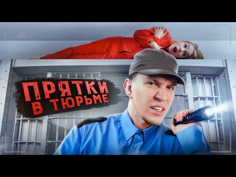 Экстремальные Прятки с ПОДПИСЧИКАМИ в ЗАБРОШЕННОЙ ТЮРЬМЕ!