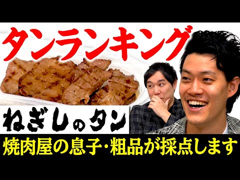 【タンランキング】ねぎしのタンを焼肉屋の息子･粗品が採点します【霜降り明星】