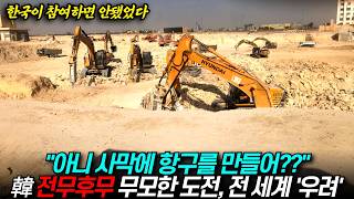 아니 사막에 항구를 만들어? 한국 전무후무한 무모한 도전, 전 세계 우려