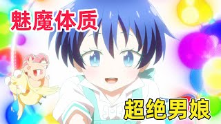 【七月新番】魅魔小男娘連食尸鬼都不放過！？人渣神父大戰身嬌體軟美少年！一口氣看完《轉生七王子的魔法全解》第二季1-4集！