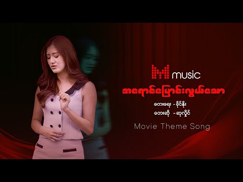 အရောင်ပြောင်းလွယ်သော - ဆုလှိုင် “ညှို့” ဇာတ်လမ်းတွဲ ဇာတ်ဝင်တေး #ost #ost_song #musicvideo