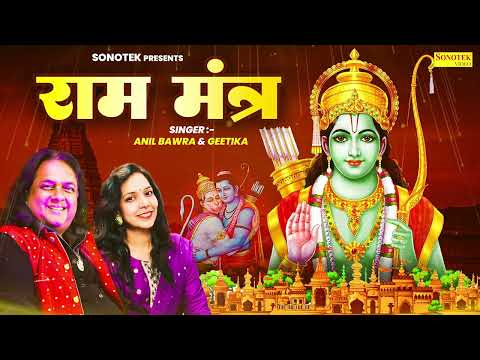 राम मंत्र | Shree Ram Mantra | Anil Bawra And Geetika | Shri Ram Chanting | New Ram Bhajan 2024