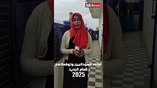 أمانى السودانيين وتوقعاتهم للعام الجديد 2025  8