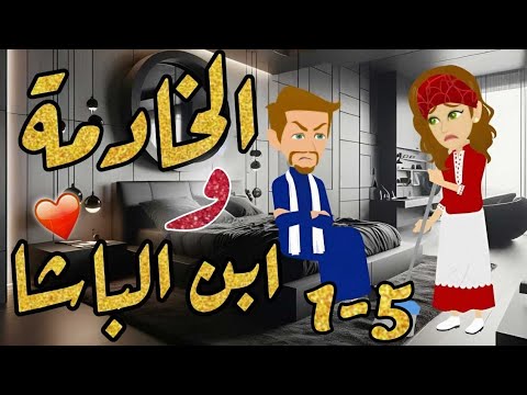 الحلقة 1-5 | الخادمة و ابن الباشا | من اروع قصص الرومانسية على #حكايات_يوكى  #قصص #روايه