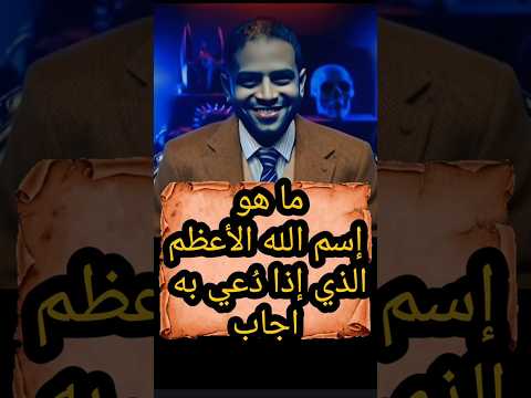 اسم الله الاعظم #shorts