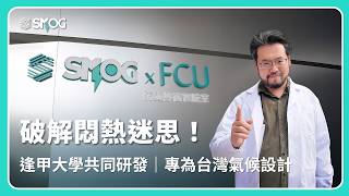 防霾紗窗怎麼選？3 萬個案例告訴你：在台灣「透氣」比過濾更重要！