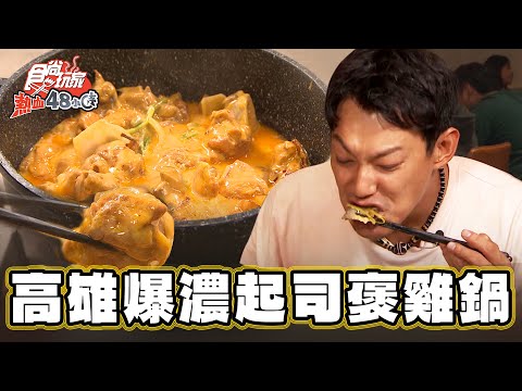 【高雄】超爆濃！罪惡起司雞煲鍋【食尚玩家熱血48小時】20230929(4/4)