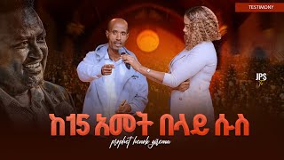 ከ15 አመት በላይ ሱስ |PROPHET HENOK GIRMA[JPS TV WORLD WIDE] 2025