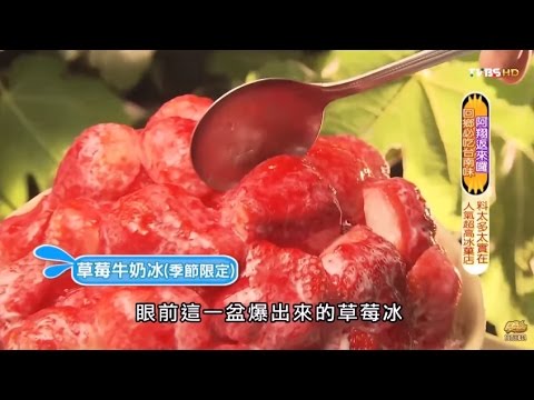 【台南】冰鄉 人氣超高冰菓店 食尚玩家 20150504