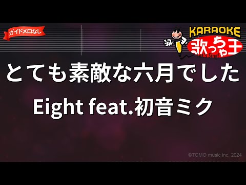 【ガイドなし】とても素敵な六月でした/Eight feat.初音ミク【カラオケ】