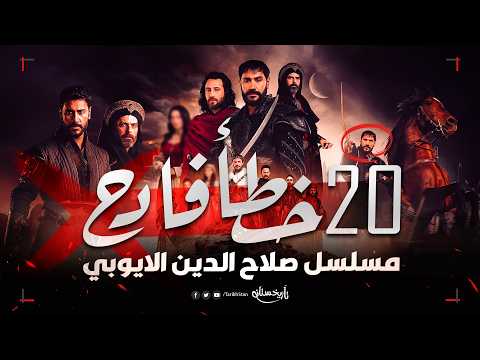 تاريخستان | الأخطاء التاريخية في مسلسل صلاح الدين الأيوبي ❌ الفيديو ده هيزعلك!