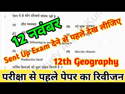 Geography Class 12th Sent Up Questions 2024-25 । Class 12th Geography Sent Up Questions