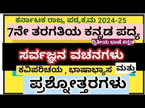 7th Class Kannada Poem Sarvadnyana vachanagalu question answers|ಸರ್ವಜ್ಞನ ವಚನಗಳು ಪ್ರಶ್ನೋತ್ತರಗಳು