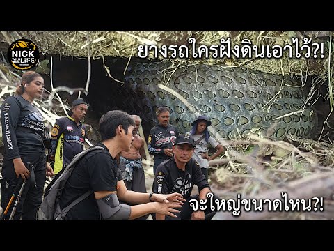 ลุยดิบ EP.43 ยางรถใครฝังดินเอาไว้? มันจะใหญ่แค่ไหน!!