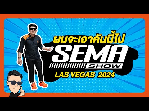 ผมจะเอาคันนี้ไป Sema Show 2024