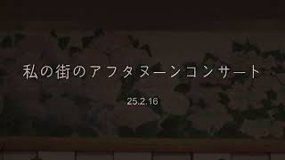私の街のアフタヌーンコンサート／Jazz Big Band Polestar★