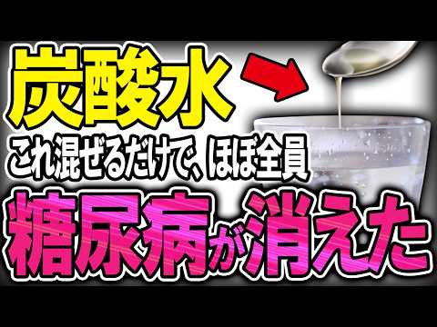 【40代50代】血糖値が215→96！？「炭酸水＋◯◯」の糖尿病予防が凄まじかった…【うわさのゆっくり解説】