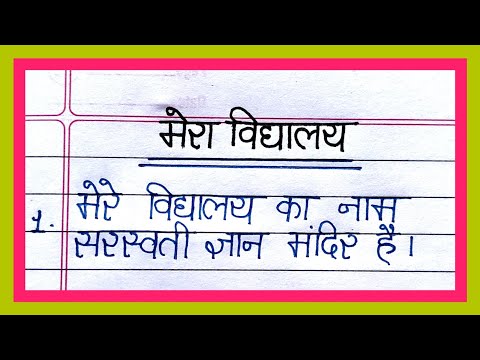 मेरा विद्यालय पर निबन्ध | 10 lines essay on my school in hindi | Mera school par nibandh