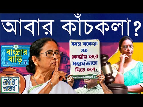 বেপরোয়া ধার করেছে, কিন্তু আদালতের কথা মেনে DA মেটাবে না মমতা? - তাহলে টাকা গেল কই? সবটাই উড়ে গেছে?